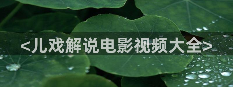 四虎茄子视频