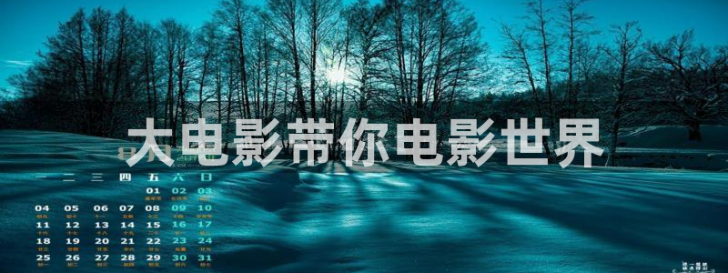 茄子视频 magnet：大电影带你电影世界