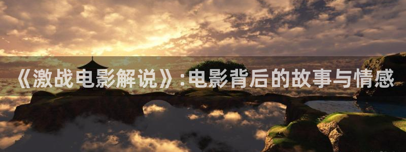 qiezi 茄子视频：《激战电影解说》:电影背后的故事与情感