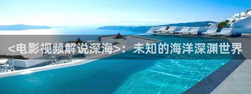 茄子视频一：<电影视频解说深海>：未知的海洋深渊世界