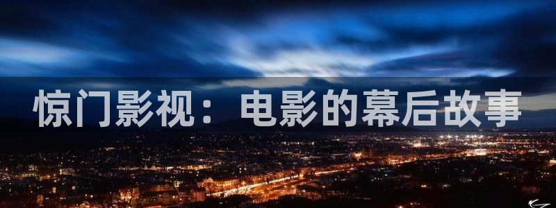 丝瓜茄子视频在线观看：惊门影视：电影的幕后故事
