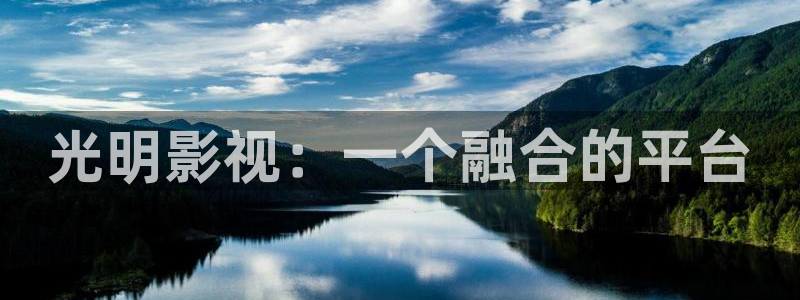 樱花视频茄子视频：光明影视：一个融合的平台