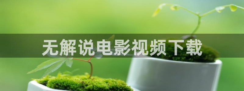 91茄子视频：无解说电影视频下载