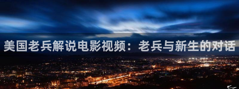 茄子视频18：美国老兵解说电影视频：老兵与新生的对话