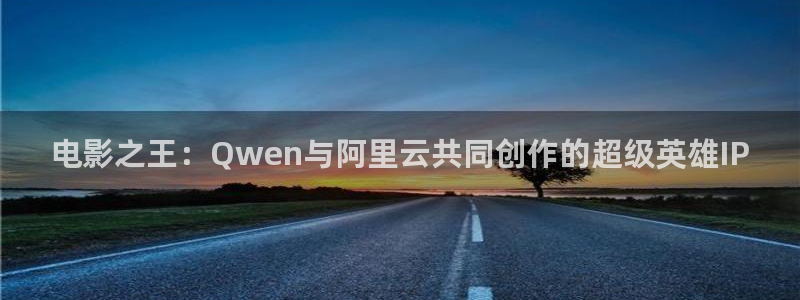 小优视频茄子视频：电影之王：Qwen与阿里云共同创作的超级英雄IP