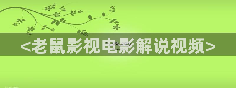 茄子视频视频：<老鼠影视电影解说视频>