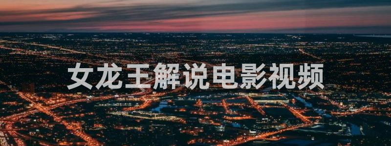 茄子视频qz：女龙王解说电影视频