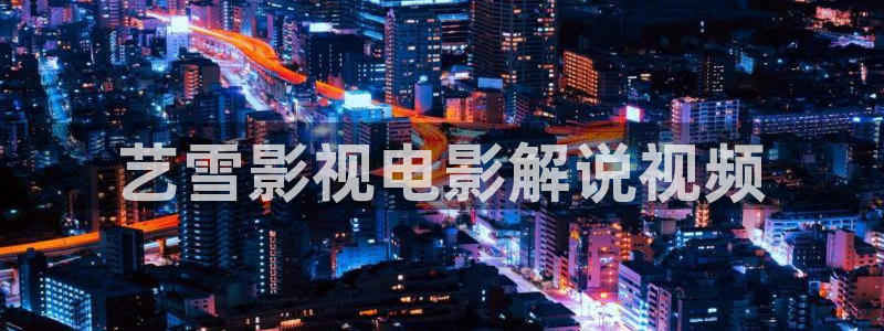 茄子视频?：艺雪影视电影解说视频
