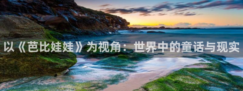樱桃茄子视频：以《芭比娃娃》为视角：世界中的童话与现实