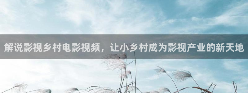 茄子视频：解说影视乡村电影视频，让小乡村成为影视产业的新天地