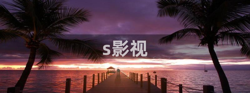 茄子视频 magnet：s影视
