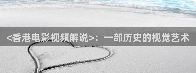 茄子视频www：<香港电影视频解说>：一部历史的视觉艺术