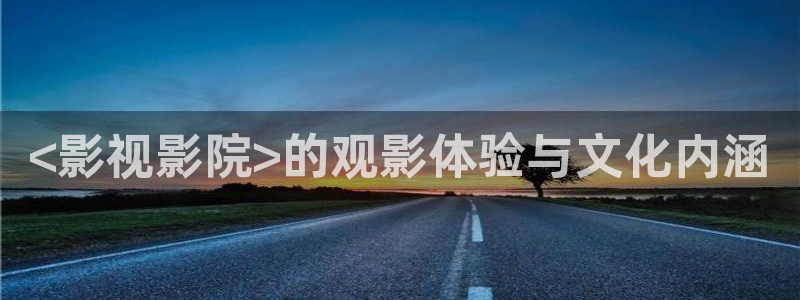 qiezi 茄子视频：<影视影院>的观影体验与文化内涵