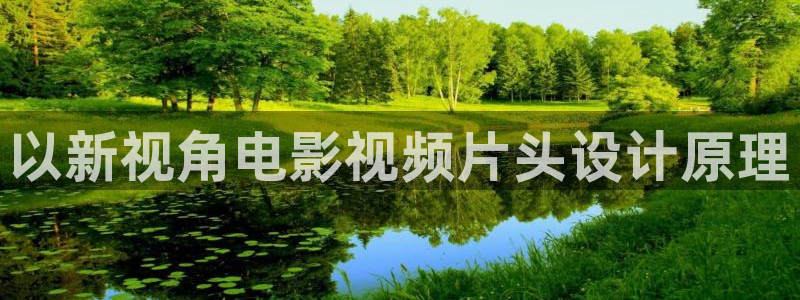 丝瓜茄子视频在线观看：以新视角电影视频片头设计原理