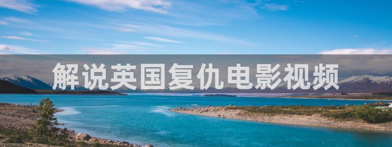茄子视频 magnet：解说英国复仇电影视频