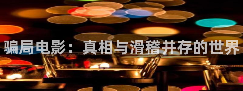 樱花视频茄子视频：骗局电影：真相与滑稽并存的世界