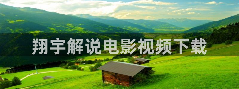 茄子视频了：翔宇解说电影视频下载