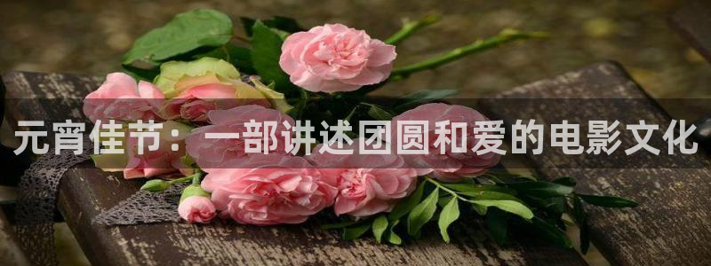 茄子视频视频：元宵佳节：一部讲述团圆和爱的电影文化
