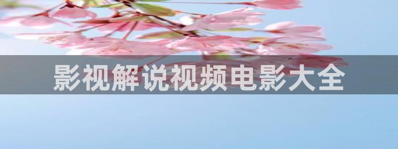 丝瓜茄子视频在线观看：影视解说视频电影大全