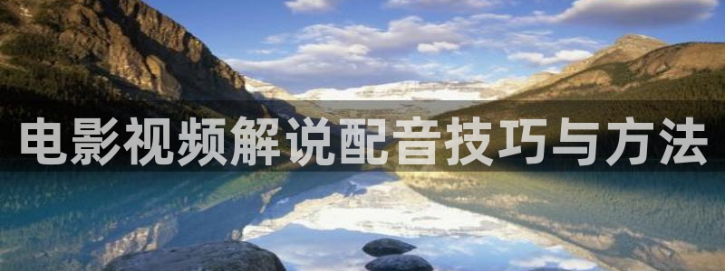 茄子视频qz：电影视频解说配音技巧与方法