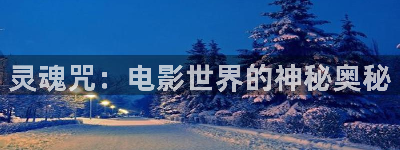 四虎茄子视频：灵魂咒：电影世界的神秘奥秘