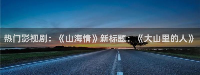 樱桃茄子视频：热门影视剧：《山海情》新标题：《大山里的人》